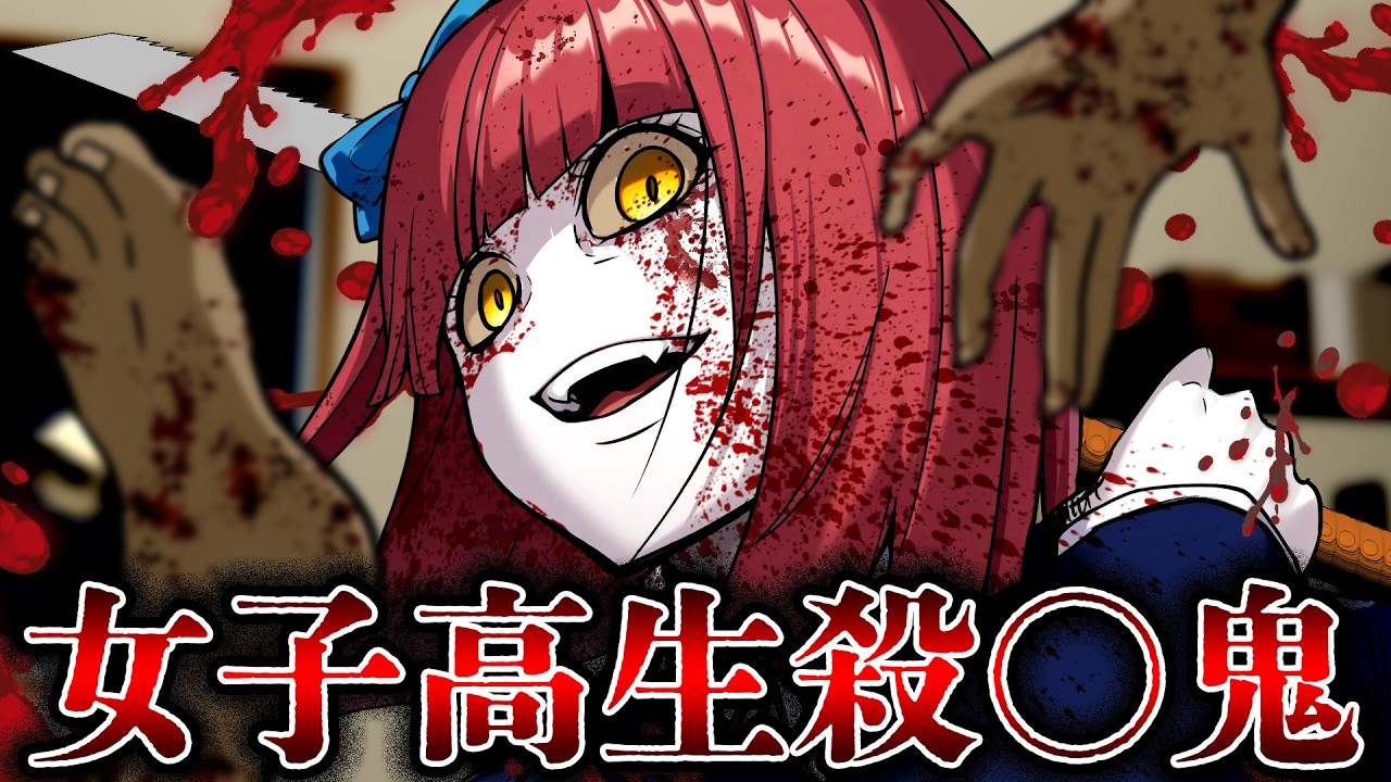 【怖い話】女子高生バラバラ〇人…優しく近づく犯人の正体