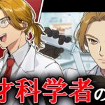 【ストーリー】天才マッドサイエンティストの知られざる過去