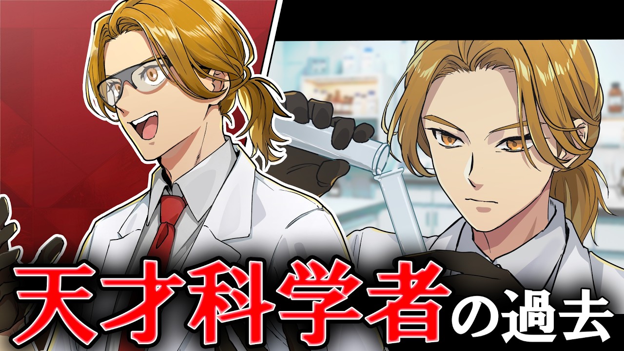 【ストーリー】天才マッドサイエンティストの知られざる過去