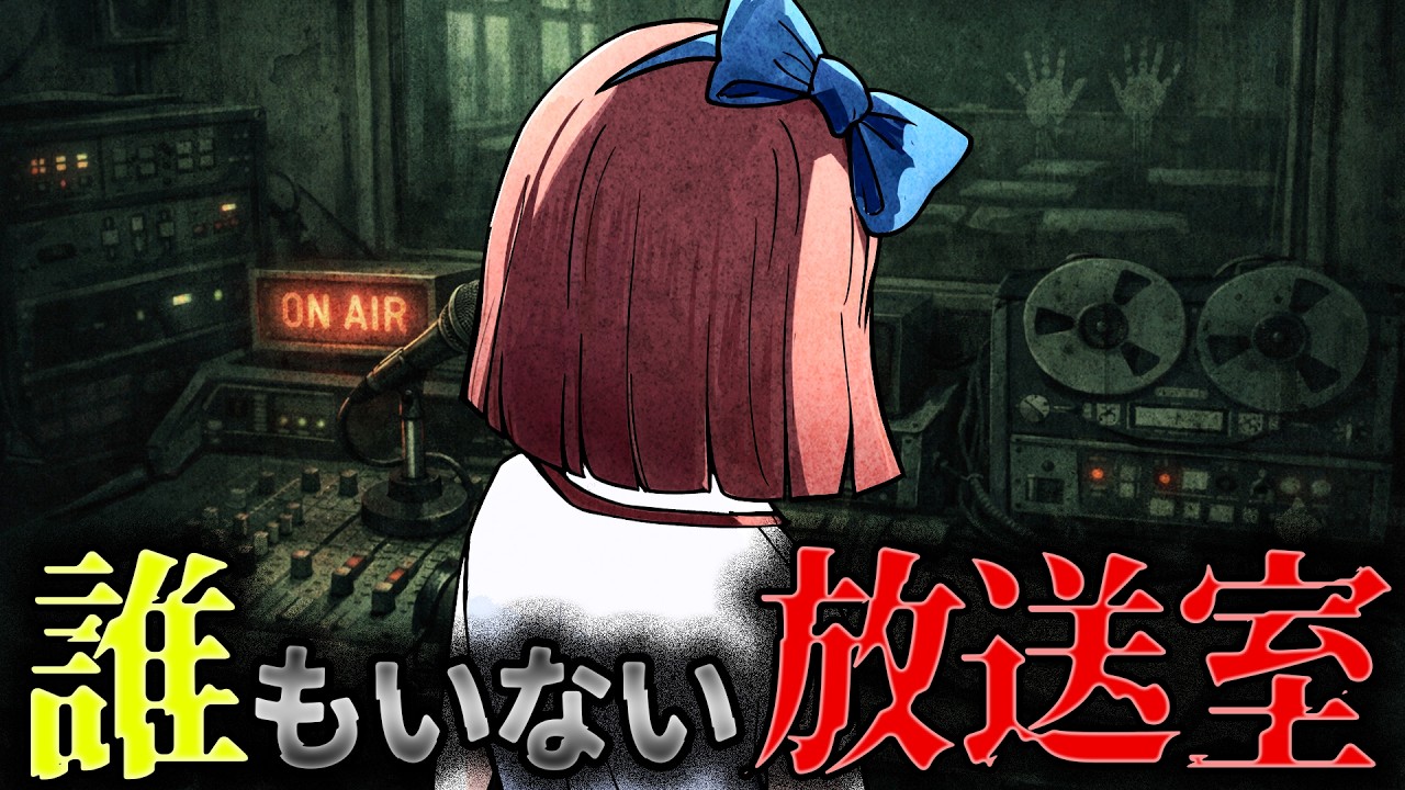 【怖い話】放送室から突然不気味な声が…「お願い」を聞いた結果