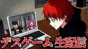 スパチャをもらって生き残れ！殺し屋がデスゲームを開催