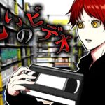 【怖い話】見たら〇ぬ…絶対に見てはいけない呪いのビデオ