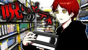 【怖い話】見たら〇ぬ…絶対に見てはいけない呪いのビデオ