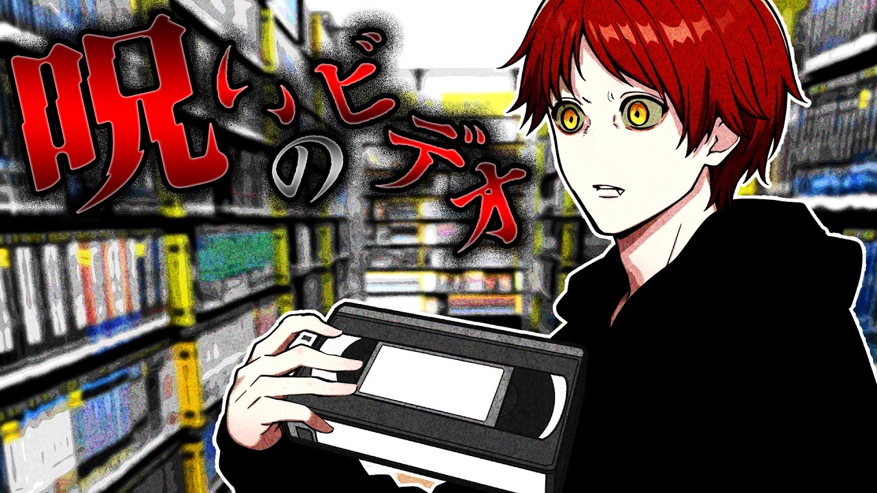 【怖い話】見たら〇ぬ…絶対に見てはいけない呪いのビデオ