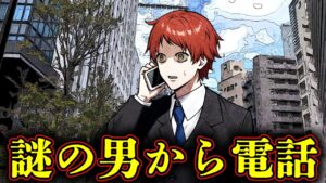 【怖い話】謎の男から奇妙な電話…あなたならどうしますか？