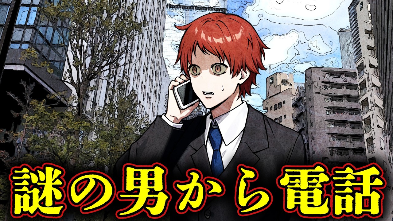 【怖い話】謎の男から奇妙な電話…あなたならどうしますか？