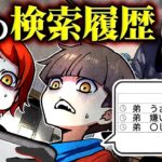 姉のスマホを覗いたら闇が深すぎる検索履歴が続出して笑えない…