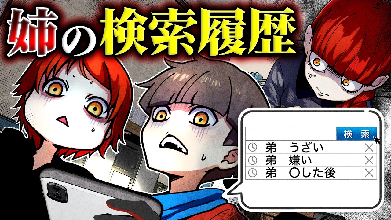 姉のスマホを覗いたら闇が深すぎる検索履歴が続出して笑えない…