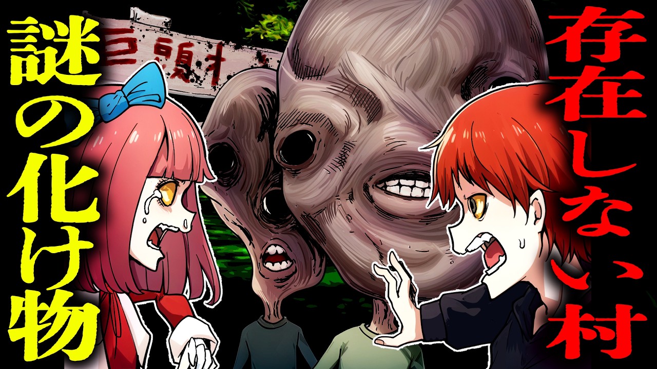 【総集編】地図に存在しない「巨頭オ」という村に向かった結果