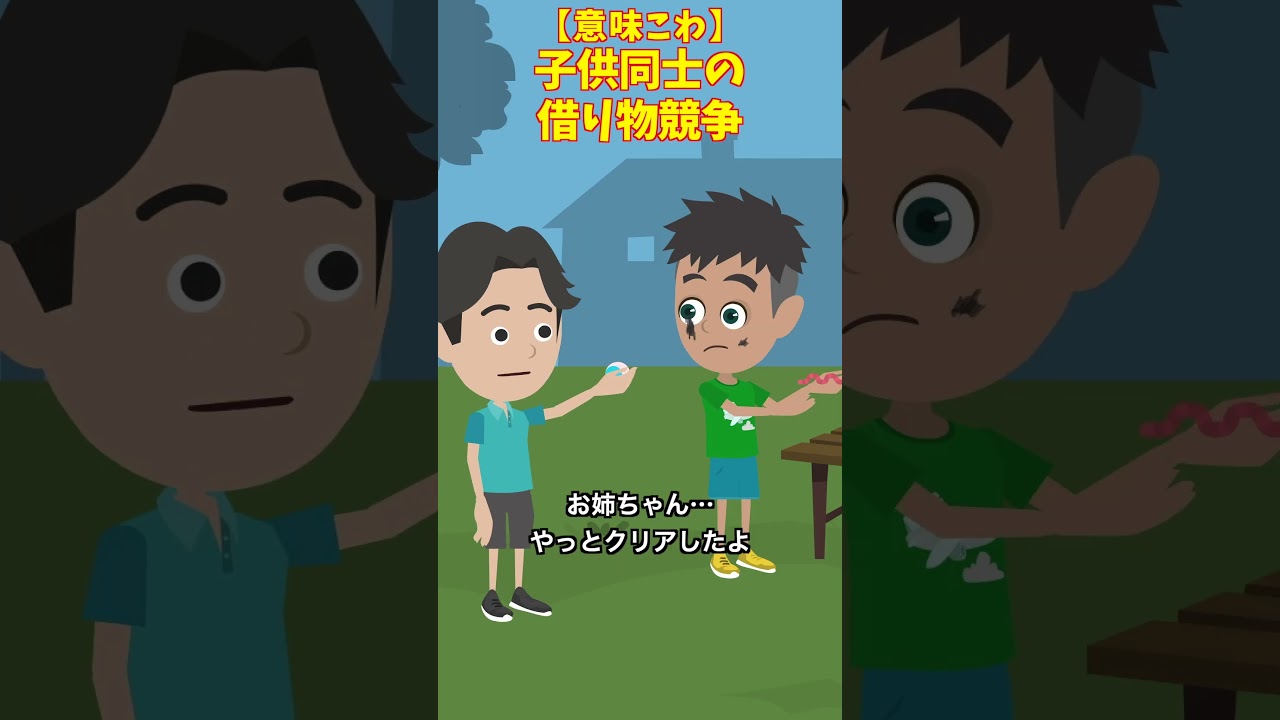 子供同士の借り物競走#クロネコの部屋 #意味が分かると怖い話