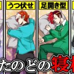 【性格診断】実は寝相で自分がわかる！？殺し屋集団の本当の性格とは