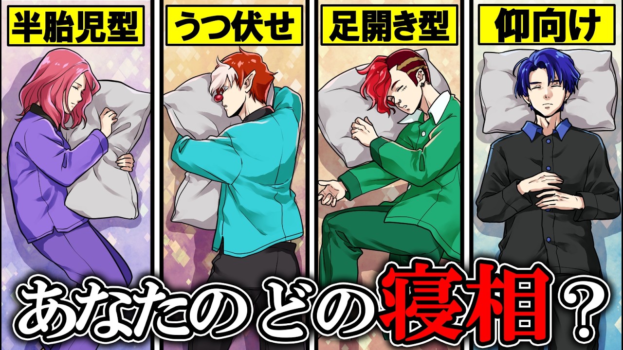 【性格診断】実は寝相で自分がわかる！？殺し屋集団の本当の性格とは