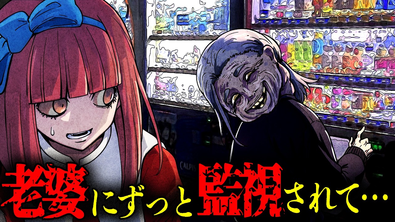 【怖い話】事故物件に住むと不気味に笑う老婆に監視されて…