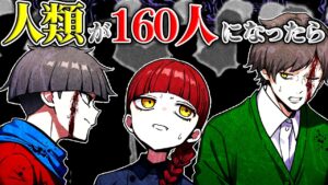 【雑学】もしも人類が160人だけになってしまったら？