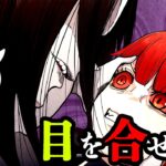 【総集編】赤い目の呪い…3回目を合わせると