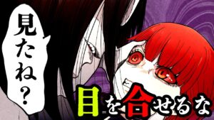 【総集編】赤い目の呪い…3回目を合わせると