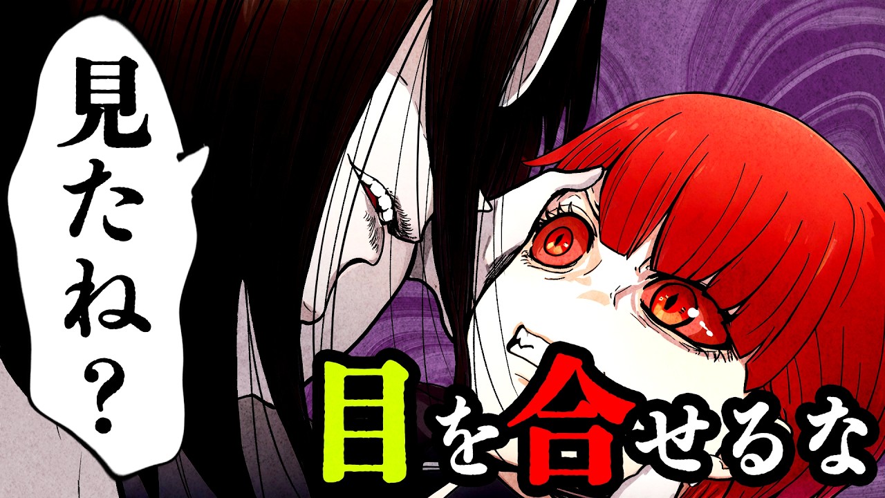 【総集編】赤い目の呪い…3回目を合わせると