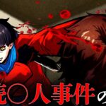 【実話】逃走しながら6人を〇害する男…熊谷連続殺人事件