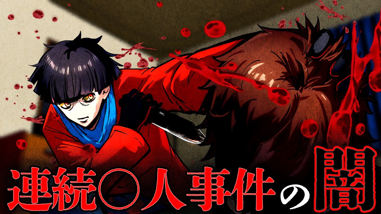 【実話】逃走しながら6人を〇害する男…熊谷連続殺人事件