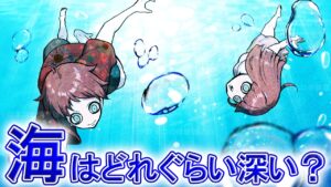 【雑学】地球の約71％を占める「海」はどれぐらい深いのか？