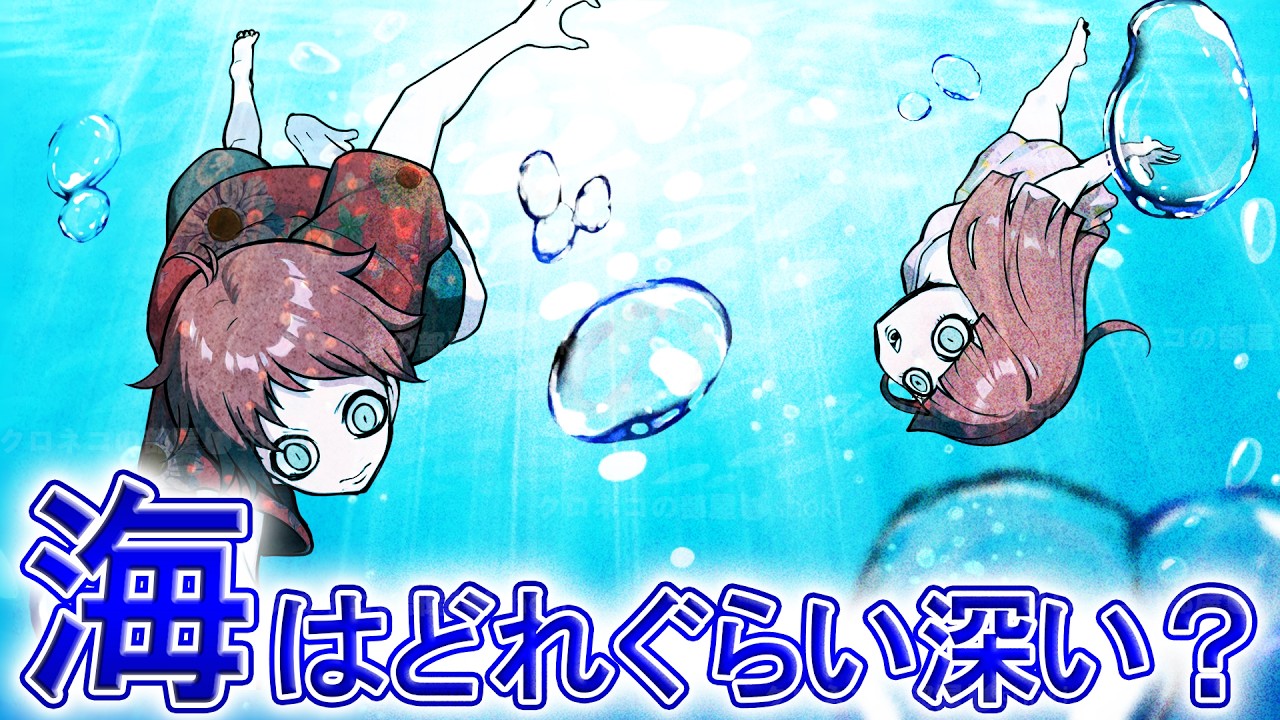 【雑学】地球の約71％を占める「海」はどれぐらい深いのか？