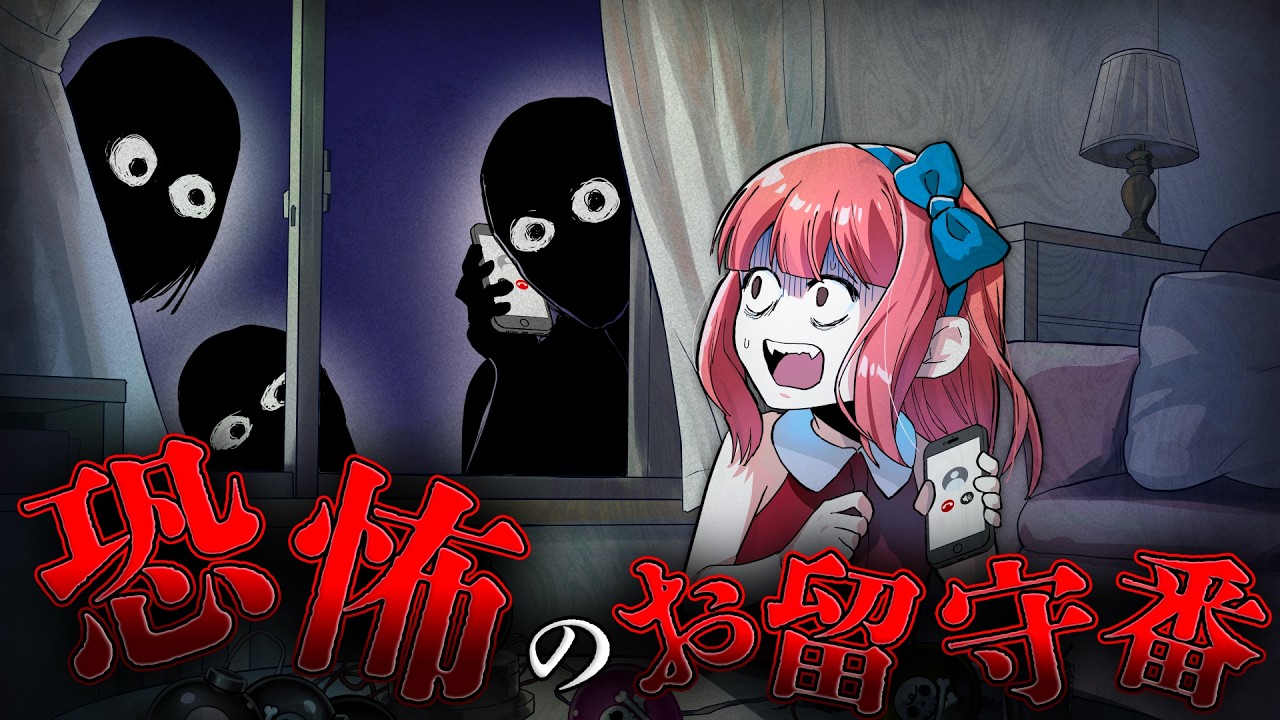 小さな女の子が1人でお留守番！知らない人から電話がきても出ちゃダメ！！