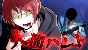【総集編】人間狩りゲーム！間違って殺し屋を招待した結果！？