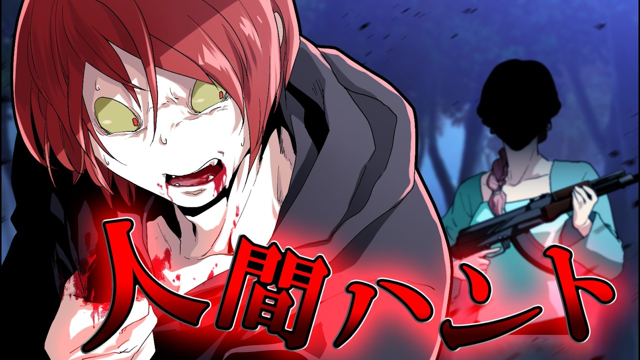 【総集編】人間狩りゲーム！間違って殺し屋を招待した結果！？