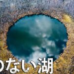世界の謎すぎる「底なしの湖」