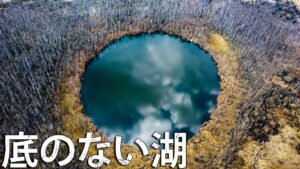 世界の謎すぎる「底なしの湖」