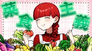【雑学】あなたは野菜派？肉派？菜食主義者として生活するとどうなるのか