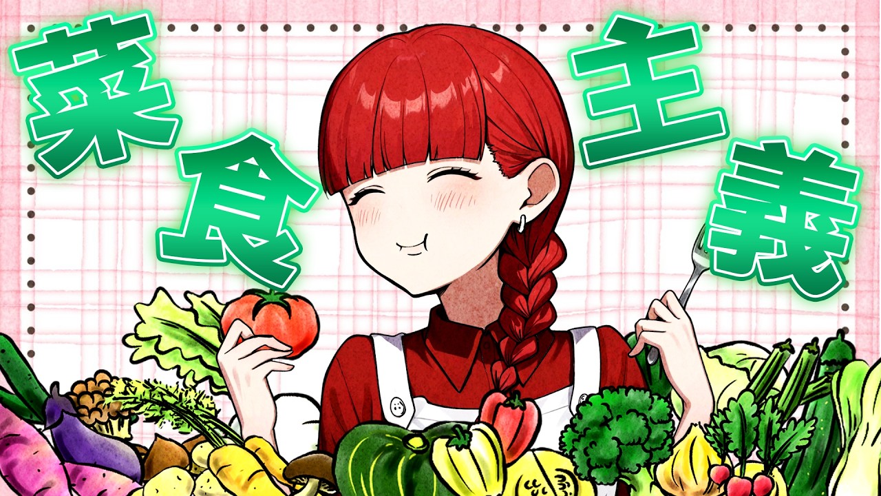 【雑学】あなたは野菜派？肉派？菜食主義者として生活するとどうなるのか