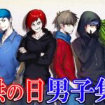 【ストーリー】子供の日に殺し屋たちが男子会を開催！？
