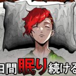 【実話】クライネ・レビン症候群を発症するとどうなるか？