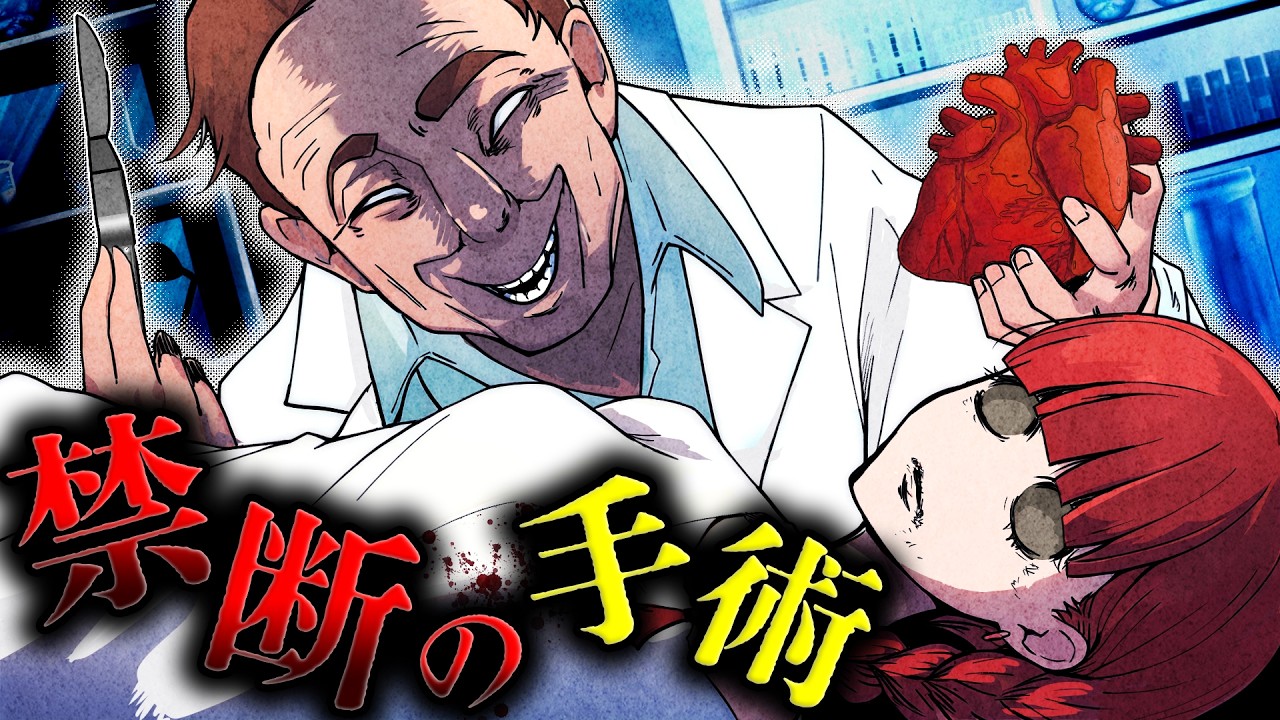 心臓を抜き取る手術…禁断の人体実験の狙いとは！？