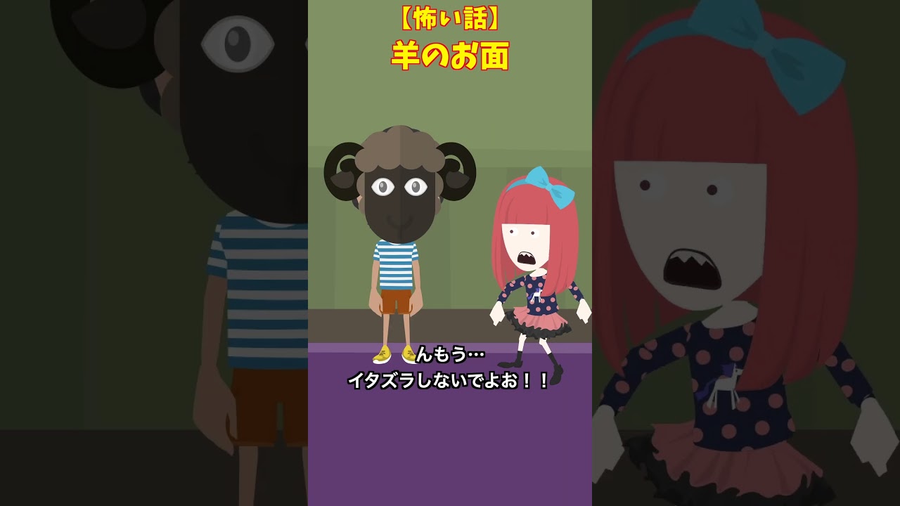 羊のお面#クロネコの部屋 #怖い話