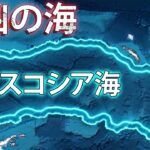 スコシア海―地球上で最も驚くべき海！