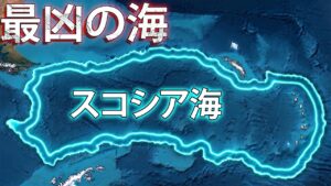 スコシア海―地球上で最も驚くべき海！