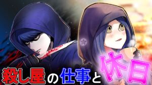【ストーリー】殺し屋たちのオンとオフはどうしているのか？