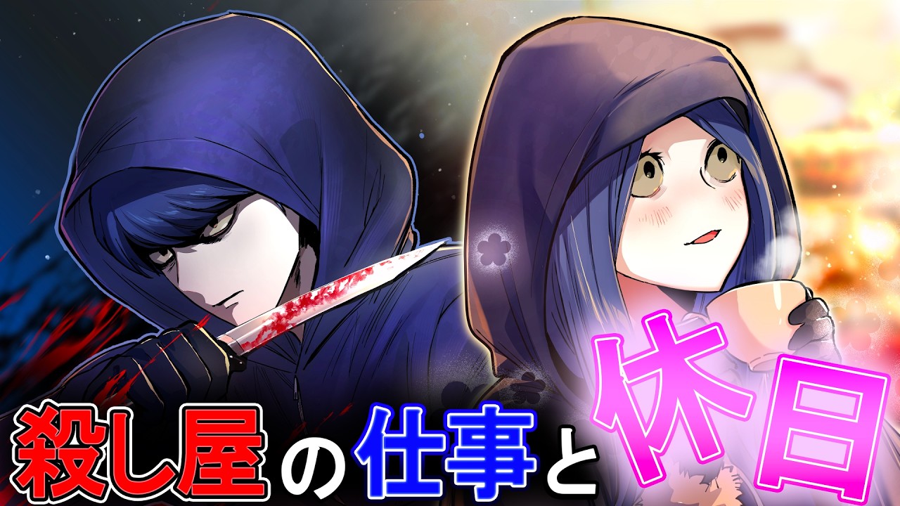 【ストーリー】殺し屋たちのオンとオフはどうしているのか？