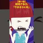 クロネコ組の少女 #クロネコの部屋 #怖い話