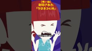 クロネコ組の少女 #クロネコの部屋 #怖い話