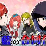 【ストーリー】ちょっと気まずい？赤と藍の合同任務とは？