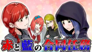 【ストーリー】ちょっと気まずい？赤と藍の合同任務とは？