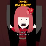 お人形あそび #クロネコの部屋  #怖い話