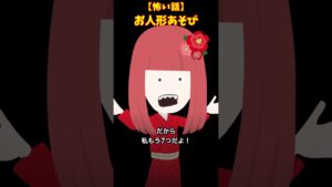 お人形あそび #クロネコの部屋  #怖い話
