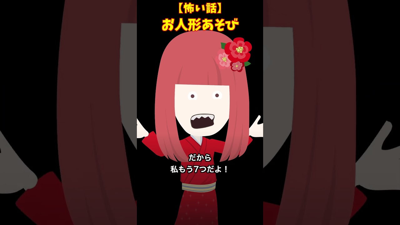お人形あそび #クロネコの部屋  #怖い話