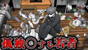 【雑学】現実世界で傷つく事が怖い…社会で孤立する若者とは