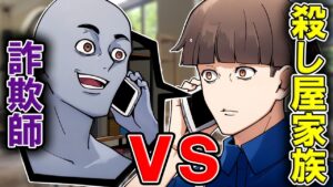 オレオレ詐欺した相手が殺し屋一家だったら！？