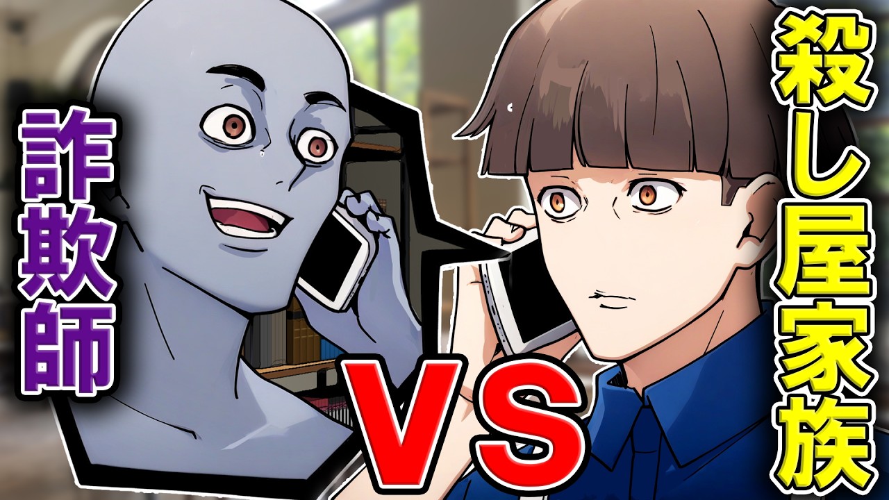 オレオレ詐欺した相手が殺し屋一家だったら！？